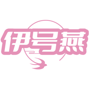 伊号燕