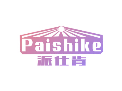 派仕肯 PAI SHI KE