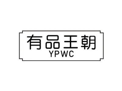 有品王朝 YPWC