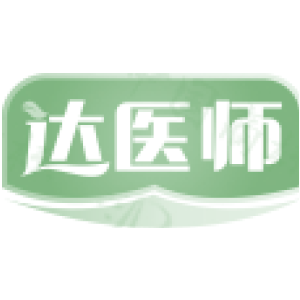 达医师