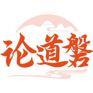论道磐