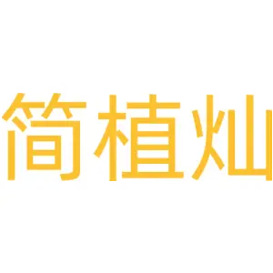 简植灿