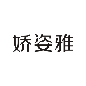 娇姿雅