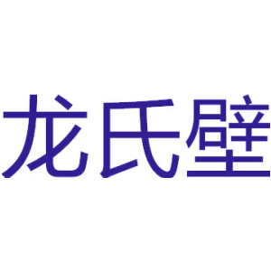 龙氏壁