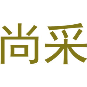 尚采