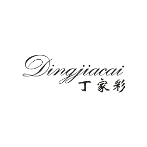 丁家彩