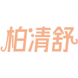 柏清舒