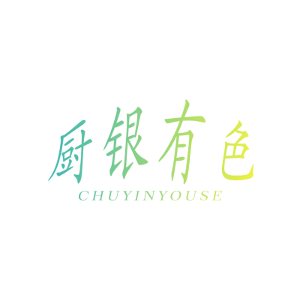 厨银有色