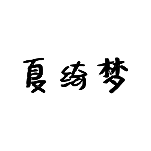 夏绮梦