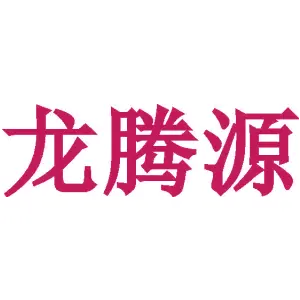 龙腾源