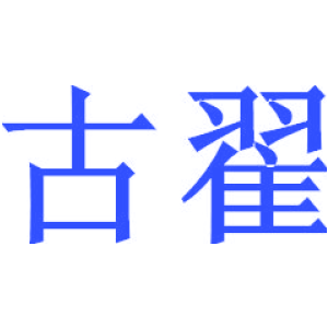 古翟