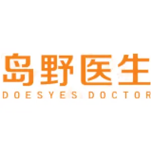 岛野医生 DOESYES DOCTOR