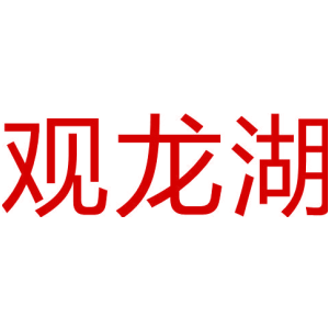 观龙湖