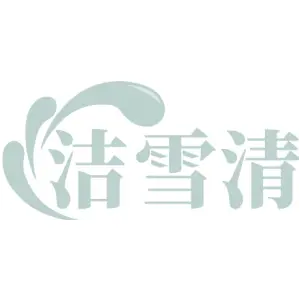 洁雪清