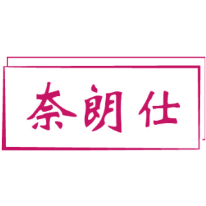 奈朗仕