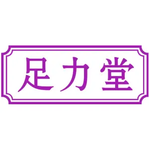 足力堂