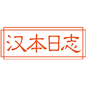 汉本日志