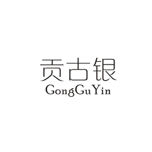 贡古银