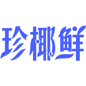 珍椰鲜