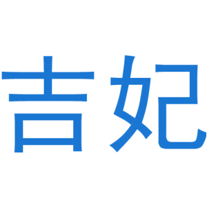 吉妃