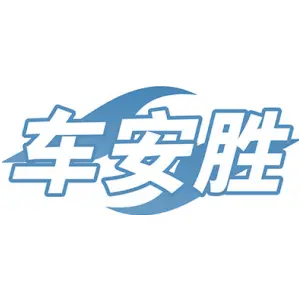 车安胜