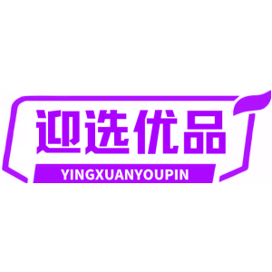 迎选优品