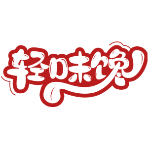轻味馋