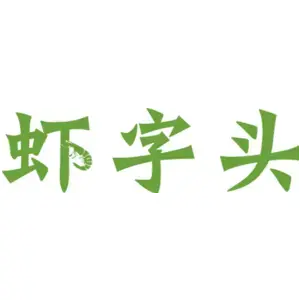 虾字头