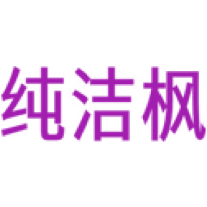 纯洁枫