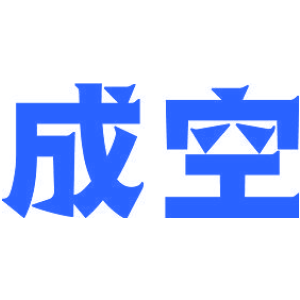 成空