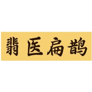 翡医扁鹊