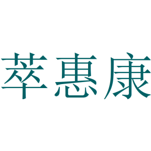萃惠康