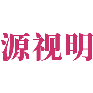 源视明