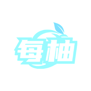 每柚