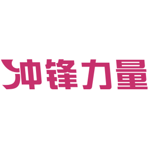 冲锋力量