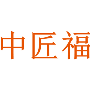 中匠福
