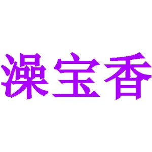 澡宝香
