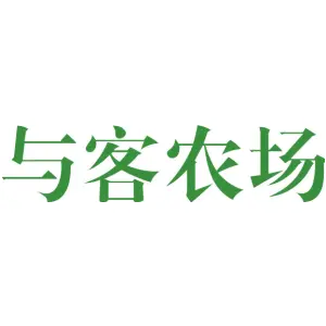 与客农场