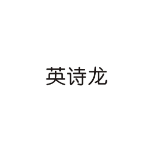 英诗龙