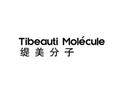 缇美分子 TIBEAUTI MOLECULE