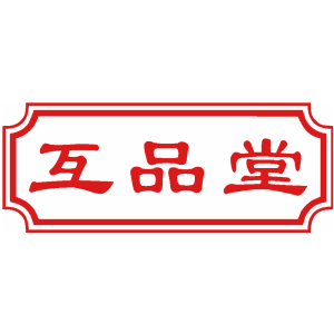 互品堂