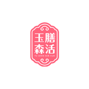 玉膳森活