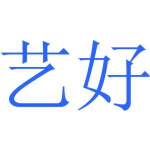艺好