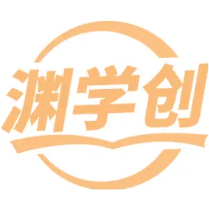 渊学创