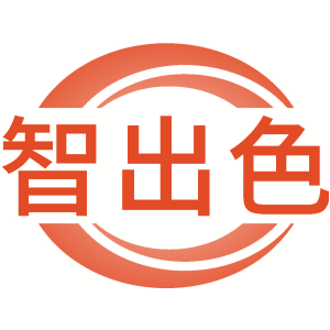 智出色