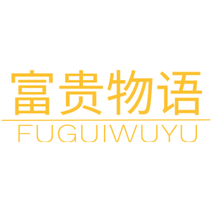 富贵物语