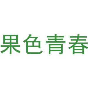 果色青春