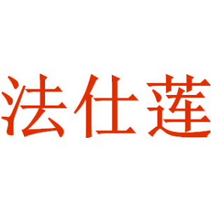 法仕莲