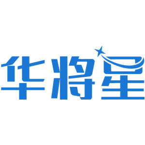 华将星