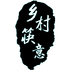 乡村筷意